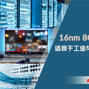 華邦電子發布16nm制程8GB DDR4 DRAM，為工業與嵌入式應用注入新動能